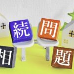 相続問題