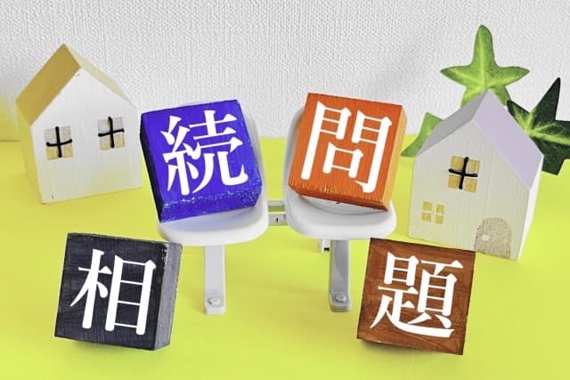 相続問題