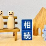 相続
