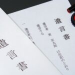 遺言書