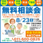 無料相談会